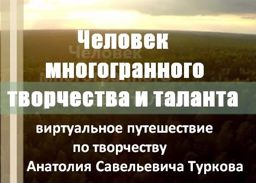 Человек многогранного творчества и таланта.jpg