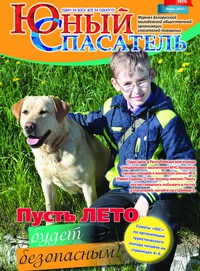 юный спасатель.png юный спасатель.png
