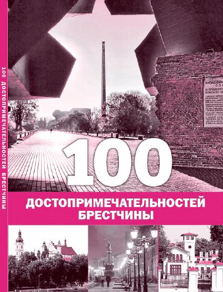 100 достопримечательностей Брестчины.jpg