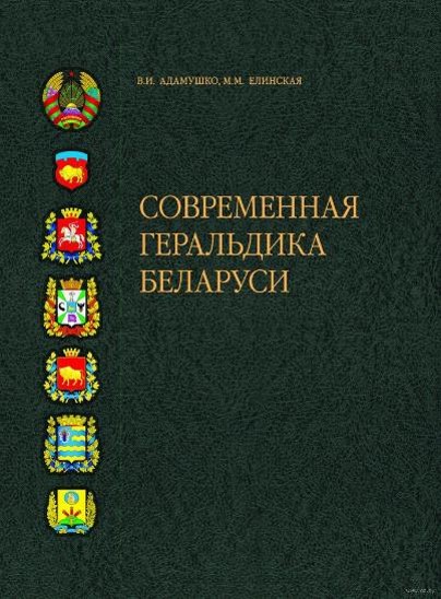 Современная геральдика Беларуси.jpg