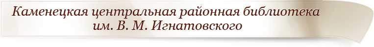 Каменецкая центральная районная библиотека им. В. М. Игнатовского