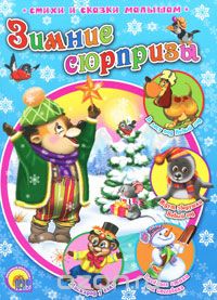 Зимние сюрпризы.jpg