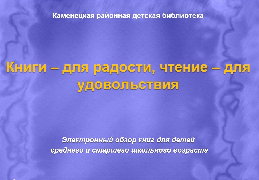 Книги для радости чтение для удовольствия (электронный обзор).jpg