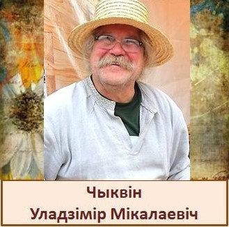 Чыквін.jpg