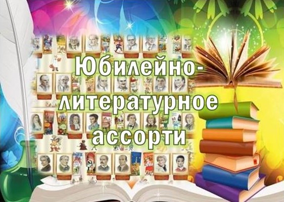 юбилейно-литературное ассорти.jpg