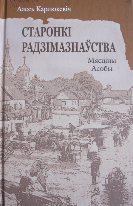 Старонкі радзімазнаўства.jpg