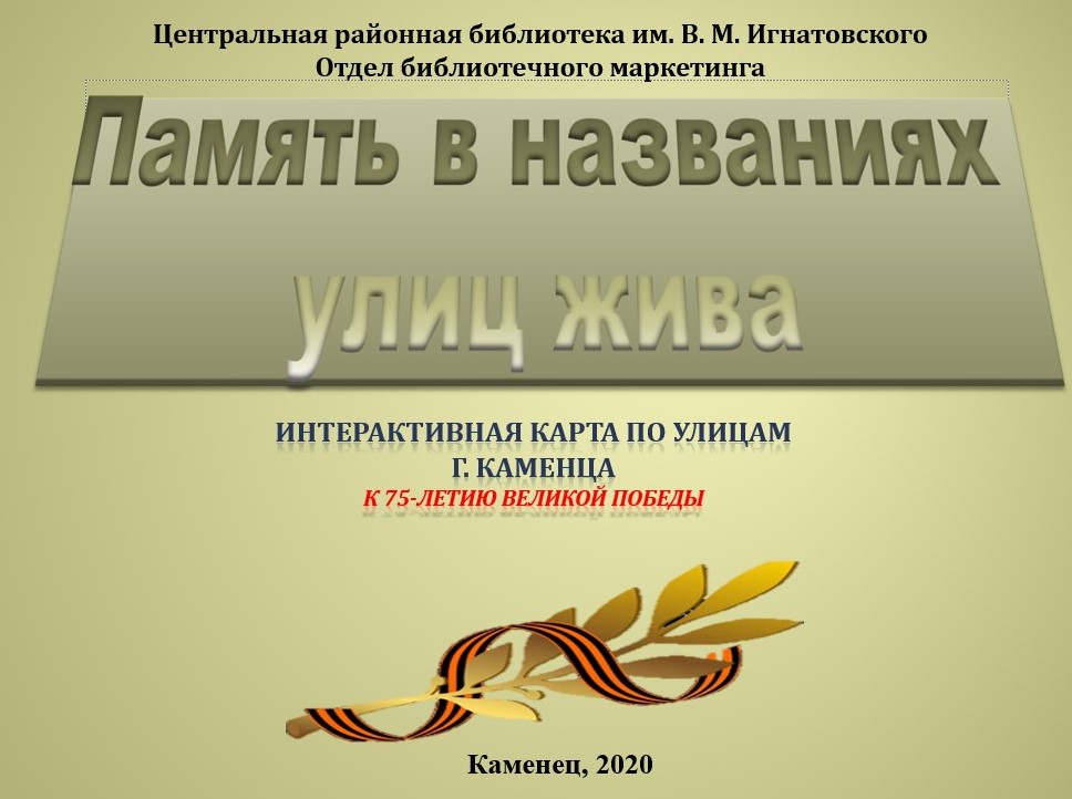 Память в названиях улиц жива.jpg