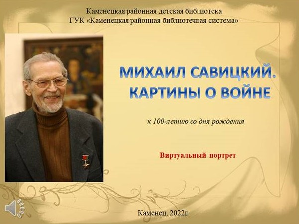 Савіцкій.jpg