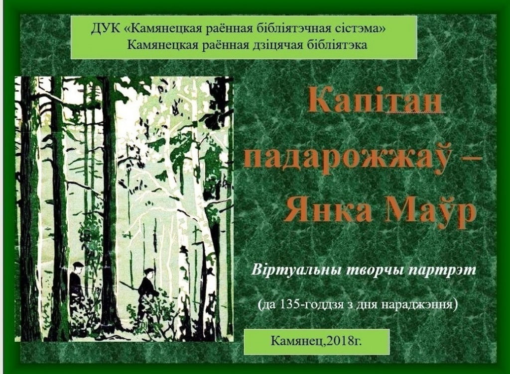 Капітан далёкіх вандровак - Янка Маўр.jpg