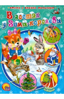 В гостях у зимы королевы.jpg