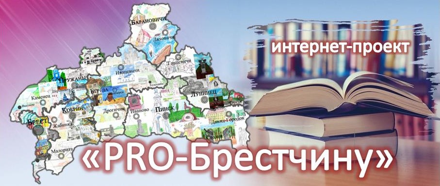 PRO-Брестчину.jpg