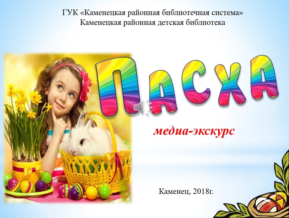 Пасха - медиа-экскурс.jpg