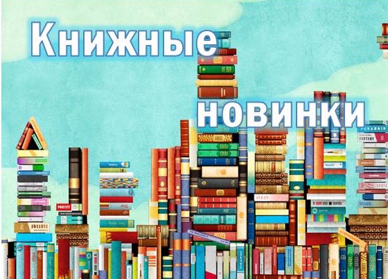 книжные новинки.jpg