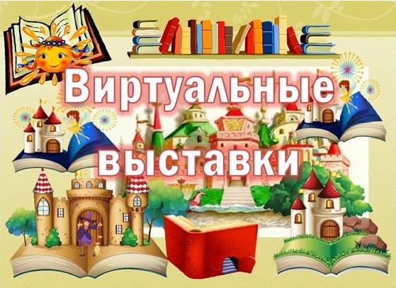 Виртуальные выставки.jpg