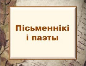 Пісьменнікі і паэты.jpg