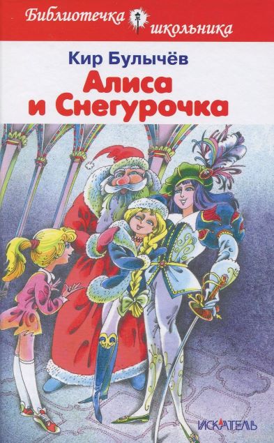 Алиса и Снегурочкаjpg.jpg