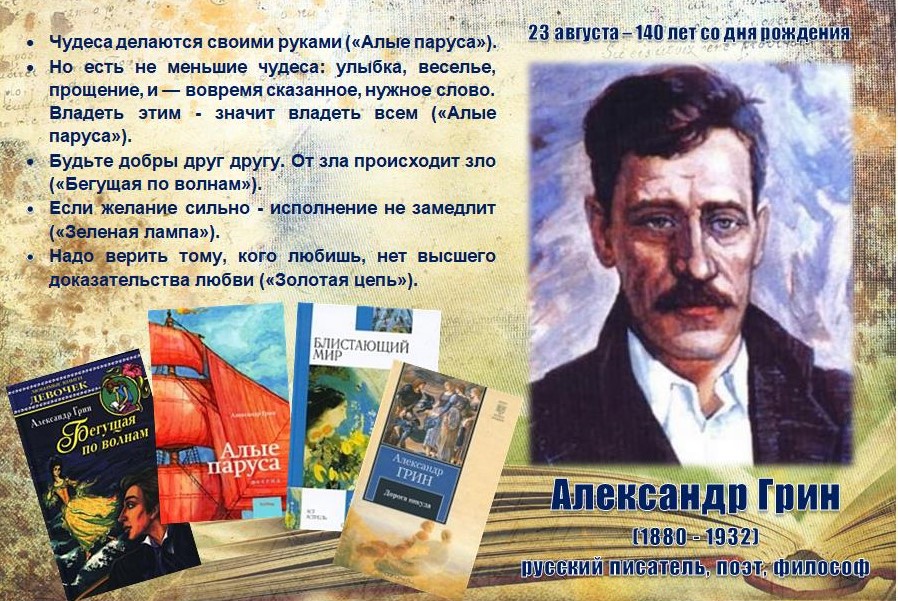 Александр Грин.jpg