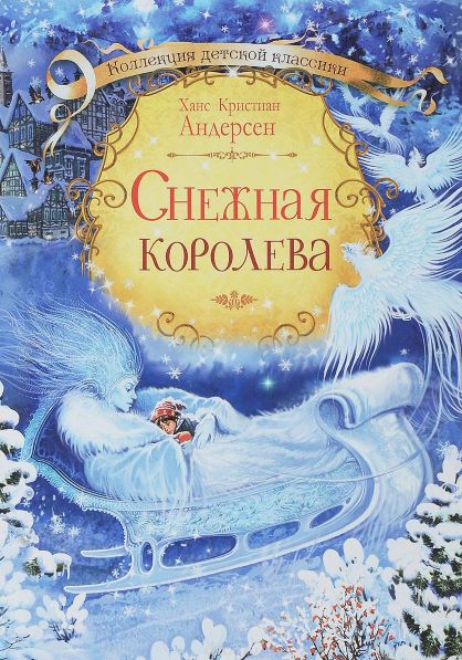 Снежная королева.jpg