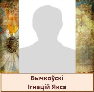 Бычкоўскі.jpg