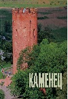 каменец.jpg