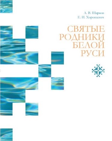 Святые родники Белой Руси.jpg