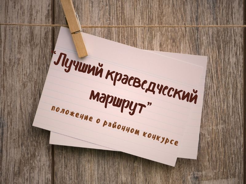 Лучший краеведческий маршрут.jpg
