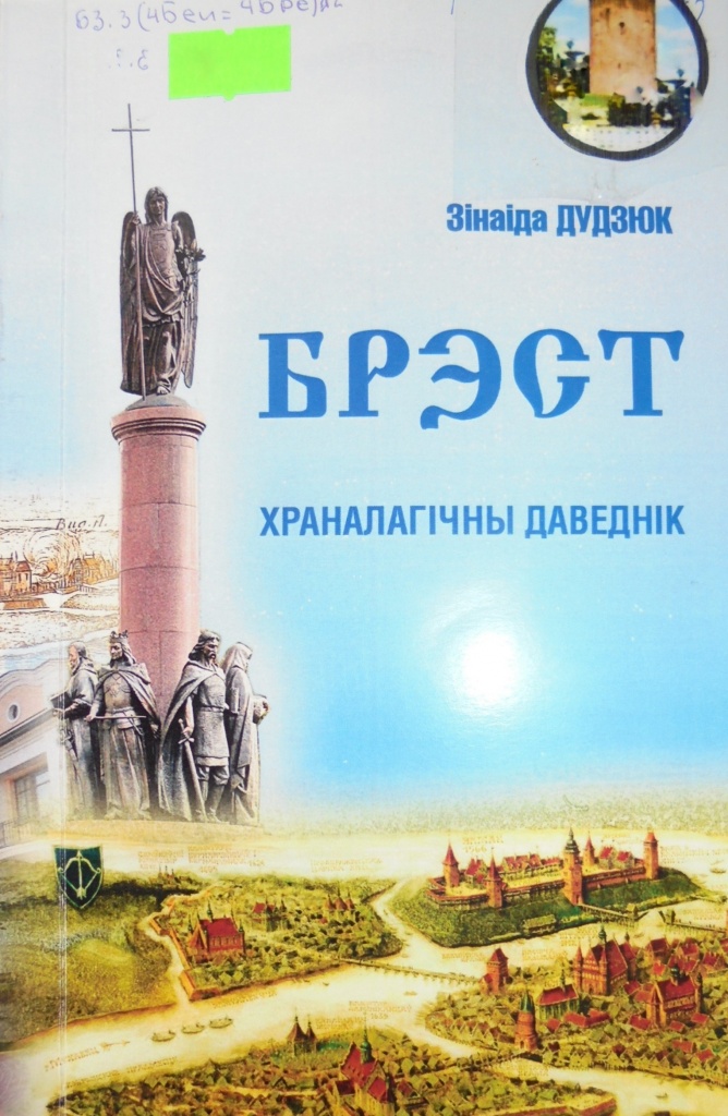 Брест.JPG