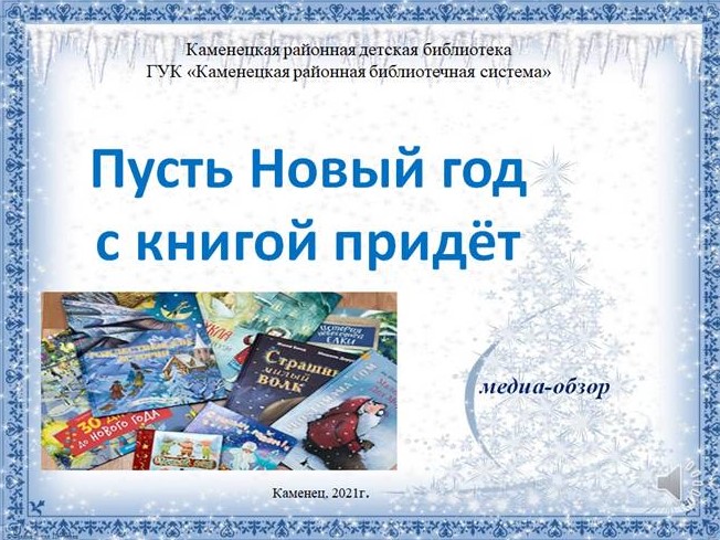 Пусть Новый год с книгой придёт.jpg