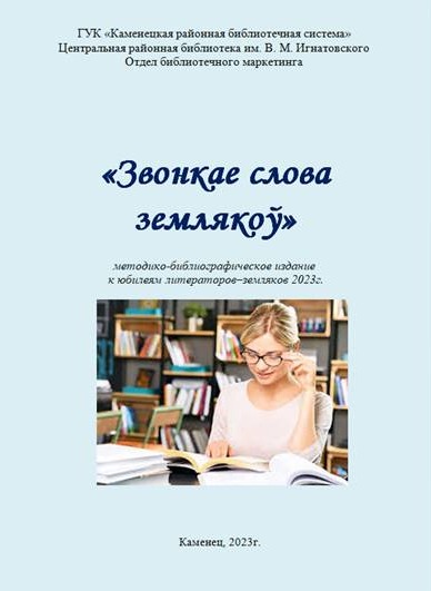 Звонкае слова землякоў.jpg