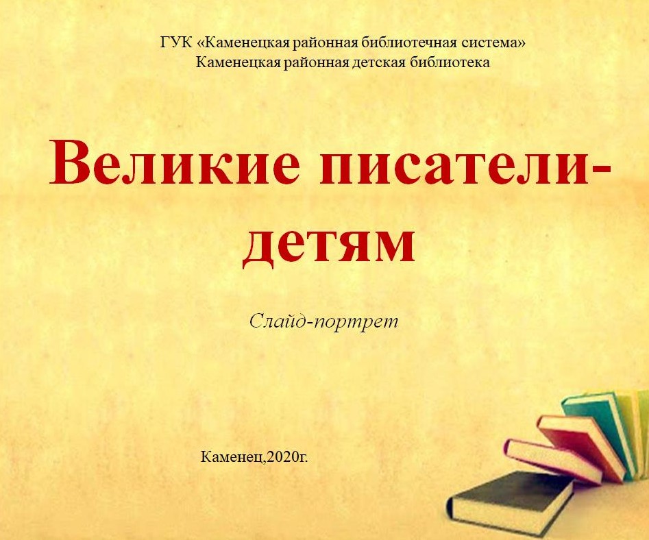 Велкие писатели детям.jpg