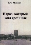 Народ, который жил среди нас (2).jpg