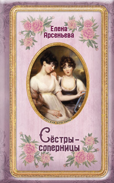 сестры