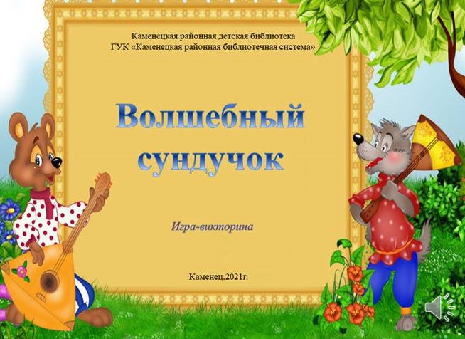 Волшебный сундучок.jpg