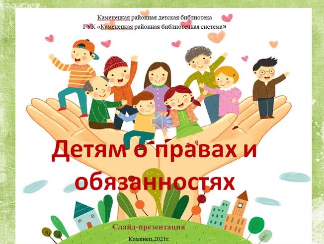 Детям о правах и обязанностях.jpg