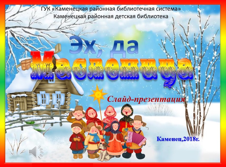 Эх да Масленица - слайд-презентация.jpg