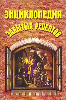 Энциклопедия забытых.jpg