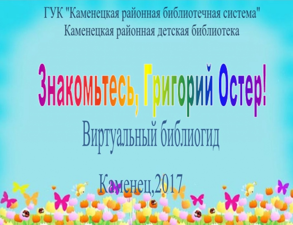 Знакомьтесь Григорий Остер (виртуальный библиогид).jpg