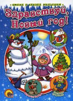 Здравствуй, Новый год.png