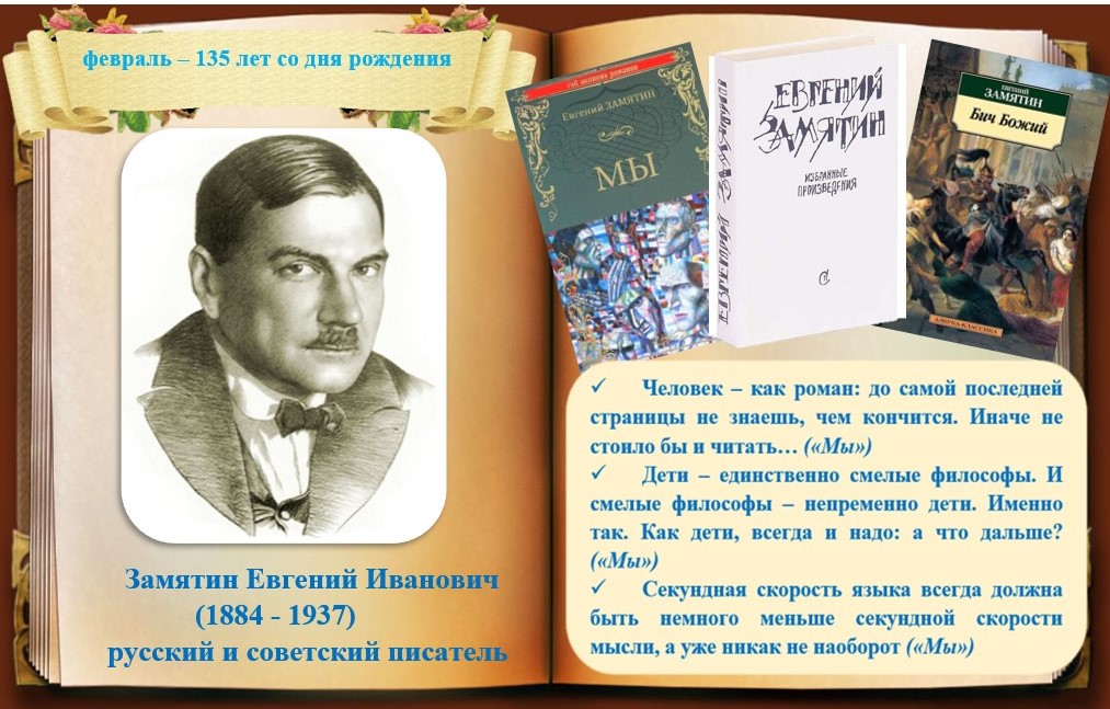 Замятин.jpg