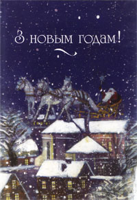 З Новым годам.jpg