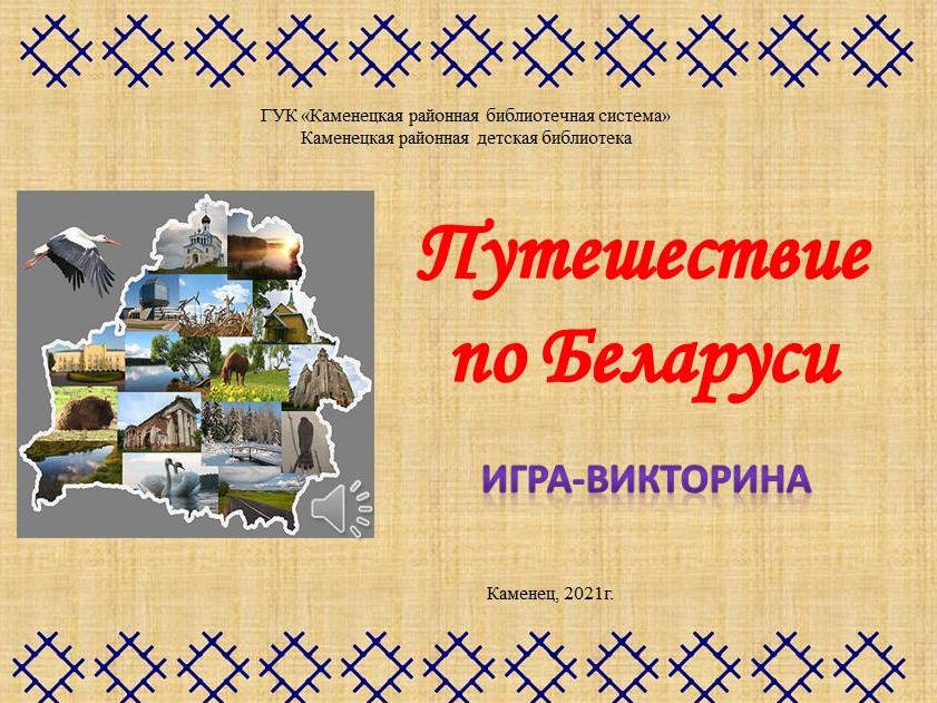 Путешествие по Беларуси.jpg