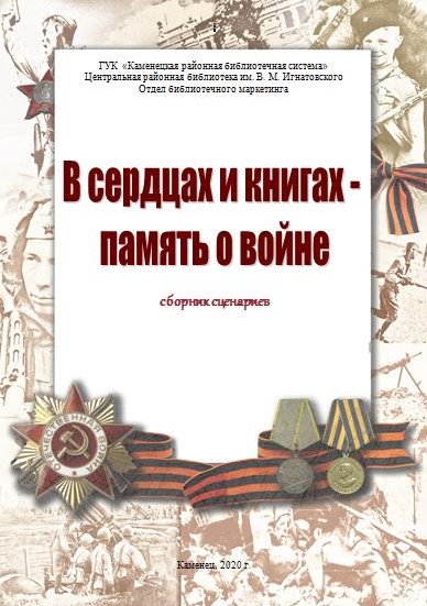 В сердцах и книгах память о войне.jpg