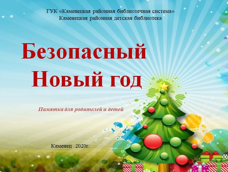 Безопасный Новый год.jpg