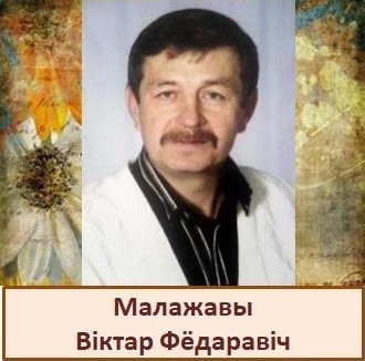 Малажавы.jpg