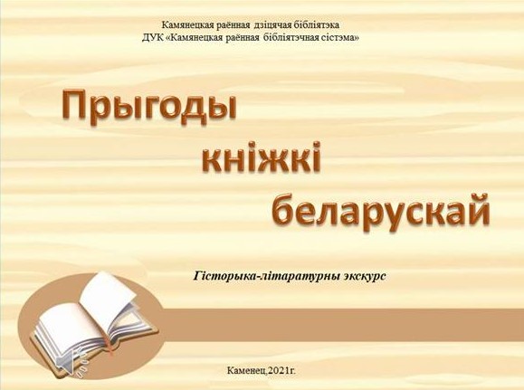 Прыгоды кніжкі беларускай.jpg