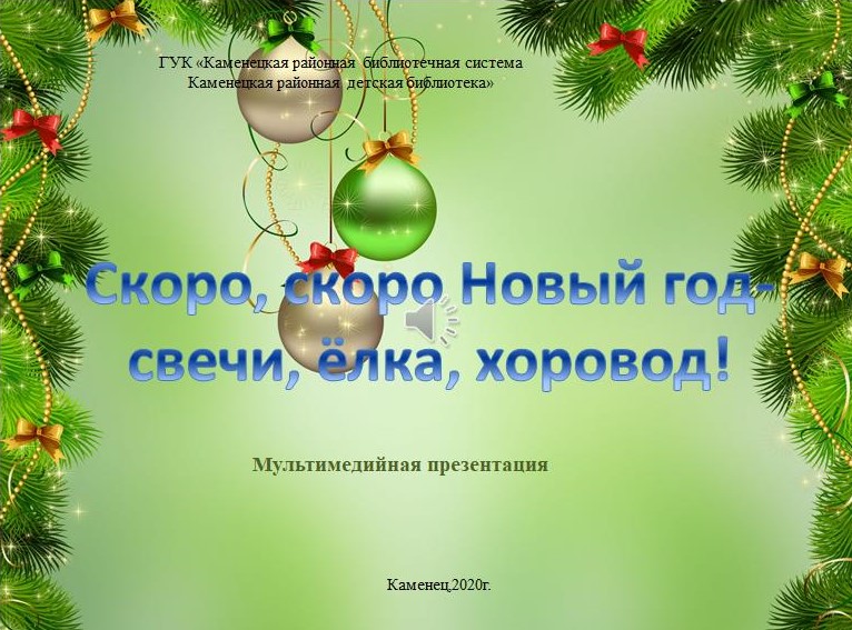 Скоро, скоро Новый год.jpg