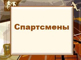 Спартсмены.jpg