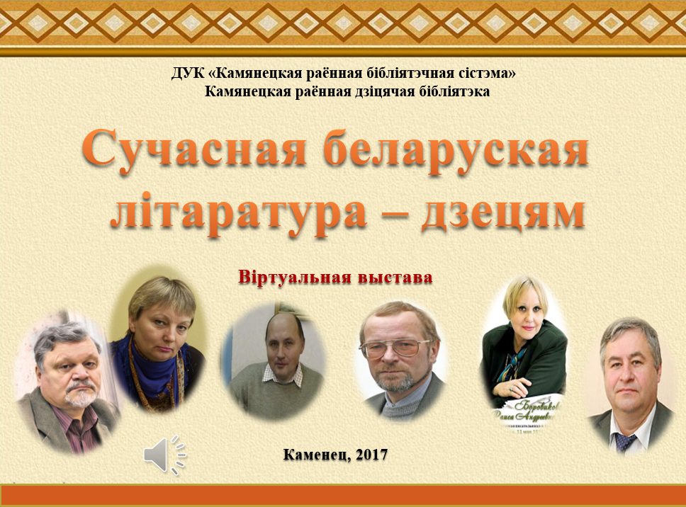 Сучасная беларуская лiтаратура дзецям (віртуальная выстава).png