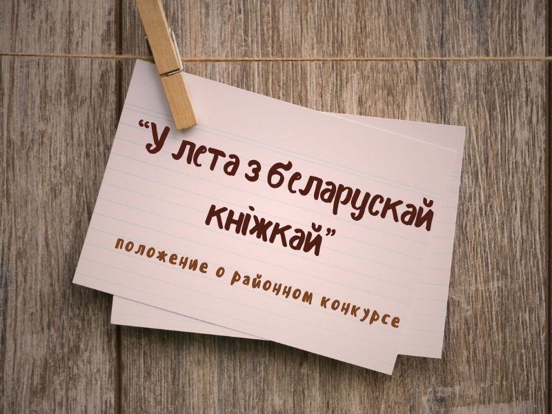 У лета з беларускай кніжкай.jpg