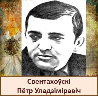 Свентахоўскі.jpg
